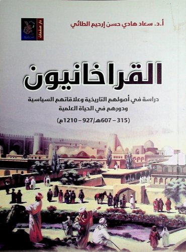 القراخانيون دراسة في أصولهم التاريخية وعلاقتهم السياسية و دورهم في الحياة العلمية (607-315 ھ / 1210-927 م)